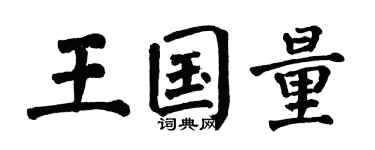 翁闓運王國量楷書個性簽名怎么寫