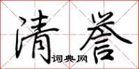 荊霄鵬清譽行書怎么寫