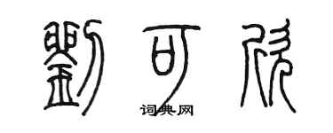 陳墨劉可欣篆書個性簽名怎么寫