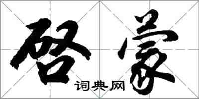 胡問遂啓蒙行書怎么寫