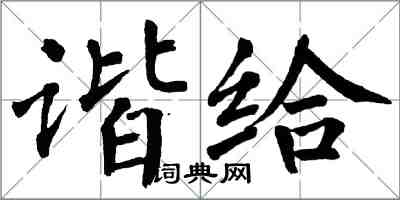翁闓運諧給楷書怎么寫