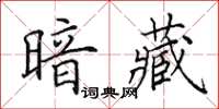 田英章暗藏楷書怎么寫