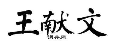 翁闓運王獻文楷書個性簽名怎么寫