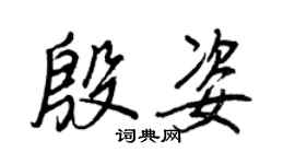 王正良殷姿行書個性簽名怎么寫