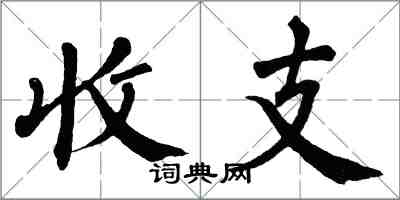 翁闓運收支楷書怎么寫