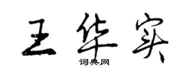 曾慶福王華實行書個性簽名怎么寫