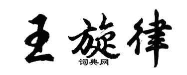 胡問遂王旋律行書個性簽名怎么寫
