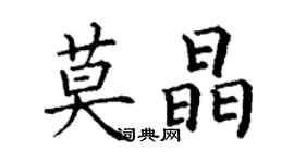丁謙莫晶楷書個性簽名怎么寫