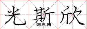 龐中華光斯欣楷書怎么寫