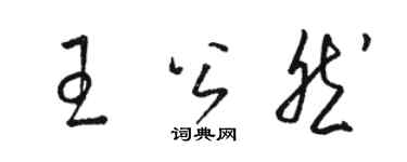 駱恆光王公然草書個性簽名怎么寫