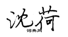 曾慶福沈荷行書個性簽名怎么寫