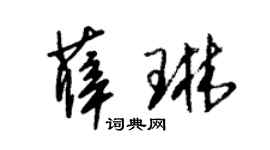 朱錫榮薛琳草書個性簽名怎么寫