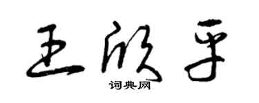 曾慶福王欣平草書個性簽名怎么寫