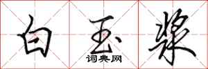 田英章白玉漿行書怎么寫