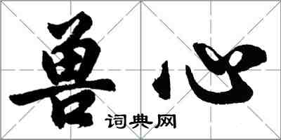 胡問遂獸心行書怎么寫