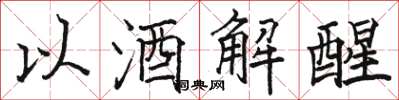 駱恆光以酒解醒楷書怎么寫