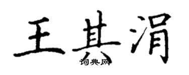 丁謙王其涓楷書個性簽名怎么寫