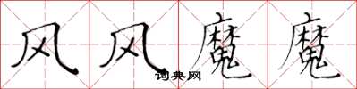 黃華生風風魔魔楷書怎么寫