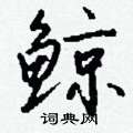 醺篆書怎么寫好看_醺硬筆篆書書法_醺鋼筆篆書字帖