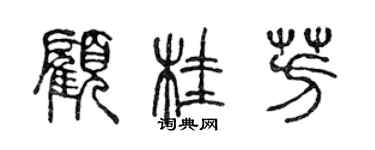 陳聲遠顧桂芳篆書個性簽名怎么寫