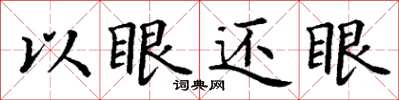 丁謙以眼還眼楷書怎么寫