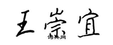 王正良王崇宜行書個性簽名怎么寫