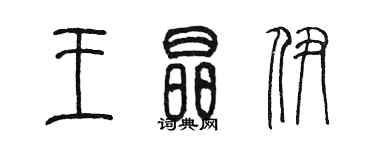 陳墨王晶伊篆書個性簽名怎么寫