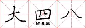 袁強大四八楷書怎么寫