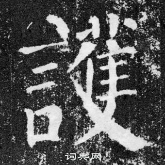 顏真卿顏勤禮碑中護的寫法