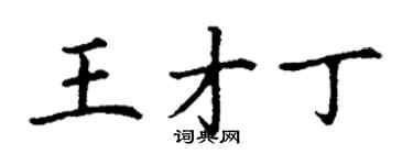 丁謙王才丁楷書個性簽名怎么寫