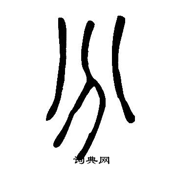說文解字寫的分