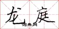 侯登峰龍庭楷書怎么寫