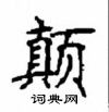 顧仲安寫的硬筆楷書顛