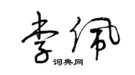 曾慶福李佩草書個性簽名怎么寫