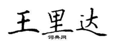 丁謙王里達楷書個性簽名怎么寫