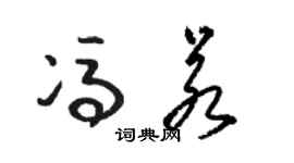 駱恆光馮若草書個性簽名怎么寫