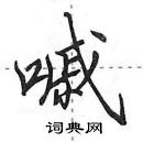 田英章寫的硬筆行書嘁