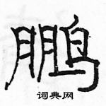 駱恆光寫的硬筆隸書鵬