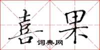 黃華生喜果楷書怎么寫