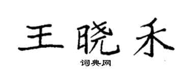 袁強王曉禾楷書個性簽名怎么寫