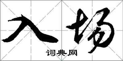 胡問遂入場行書怎么寫