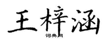 丁謙王梓涵楷書個性簽名怎么寫