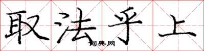 龐中華取法乎上楷書怎么寫
