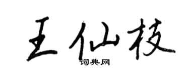 王正良王仙枝行書個性簽名怎么寫