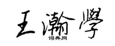 王正良王瀚學行書個性簽名怎么寫