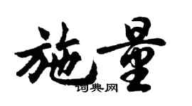 胡問遂施量行書個性簽名怎么寫
