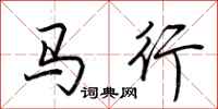 荊霄鵬馬行行書怎么寫