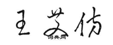 駱恆光王艾仿草書個性簽名怎么寫