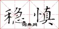 黃華生穩慎楷書怎么寫
