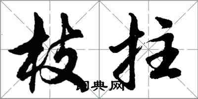 胡問遂枝拄行書怎么寫